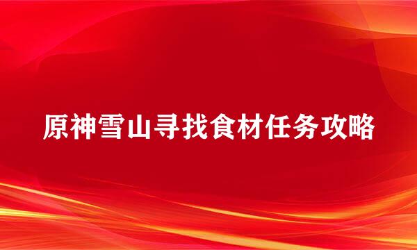 原神雪山寻找食材任务攻略