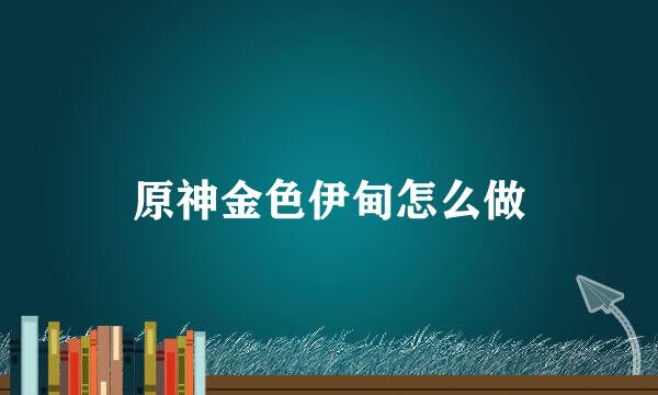 原神金色伊甸怎么做