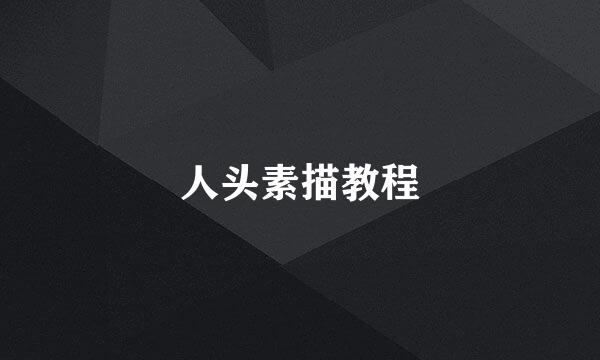 人头素描教程