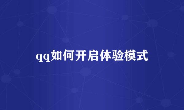 qq如何开启体验模式