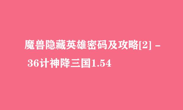 魔兽隐藏英雄密码及攻略[2] - 36计神降三国1.54
