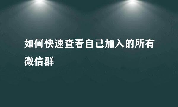 如何快速查看自己加入的所有微信群