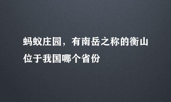 蚂蚁庄园，有南岳之称的衡山位于我国哪个省份