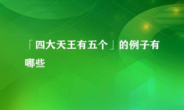 「四大天王有五个」的例子有哪些