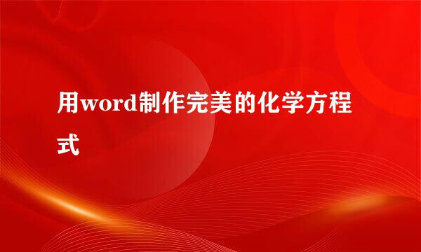 用word制作完美的化学方程式