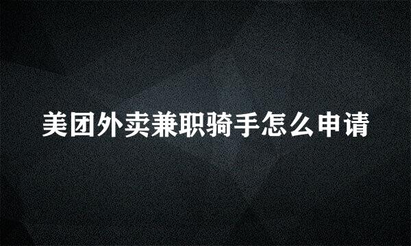 美团外卖兼职骑手怎么申请