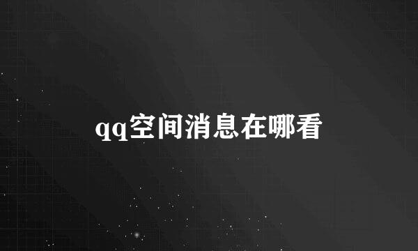 qq空间消息在哪看