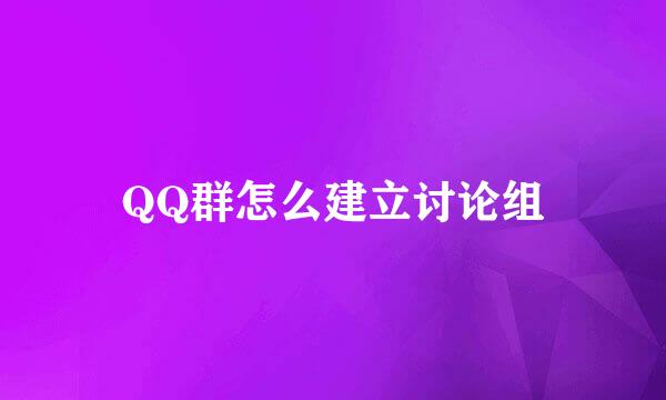 QQ群怎么建立讨论组