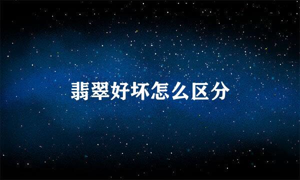 翡翠好坏怎么区分