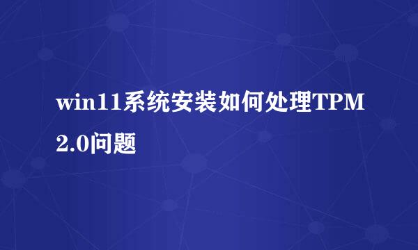 win11系统安装如何处理TPM2.0问题
