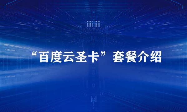 “百度云圣卡”套餐介绍