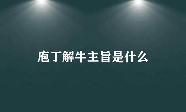庖丁解牛主旨是什么