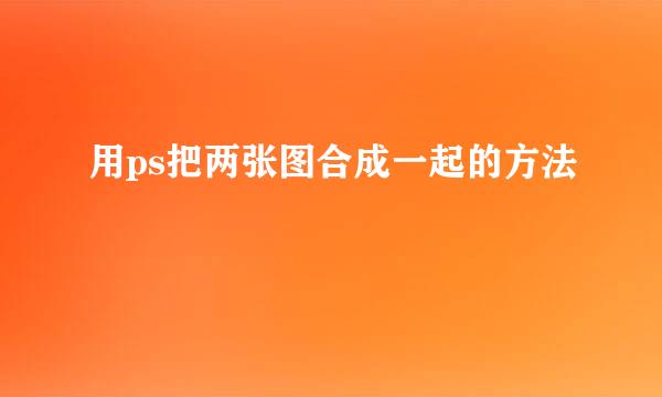用ps把两张图合成一起的方法
