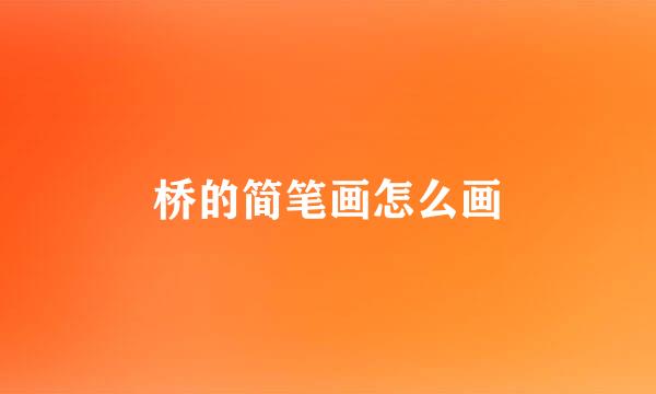 桥的简笔画怎么画