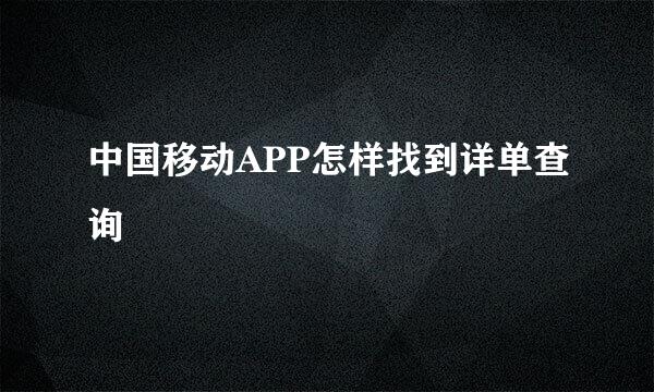 中国移动APP怎样找到详单查询
