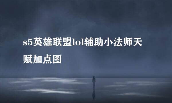 s5英雄联盟lol辅助小法师天赋加点图