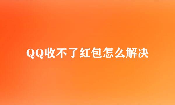 QQ收不了红包怎么解决