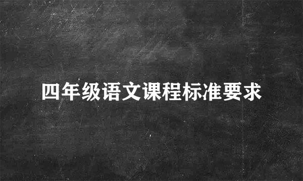 四年级语文课程标准要求