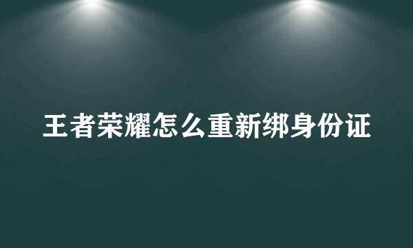 王者荣耀怎么重新绑身份证