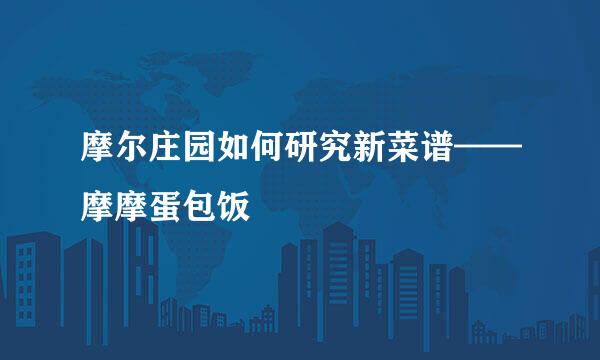 摩尔庄园如何研究新菜谱——摩摩蛋包饭