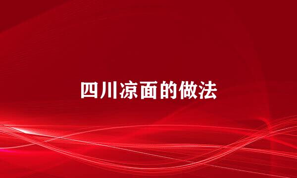 四川凉面的做法