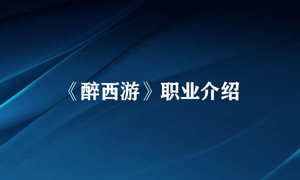 《醉西游》职业介绍
