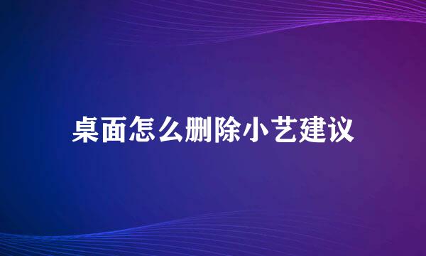 桌面怎么删除小艺建议