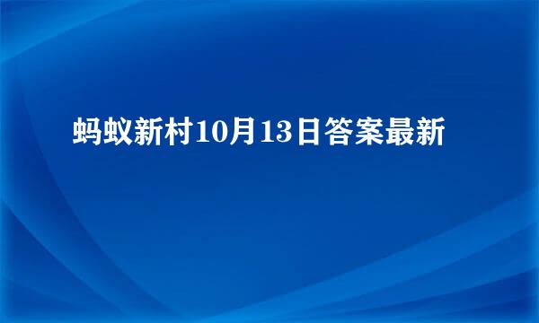 蚂蚁新村10月13日答案最新