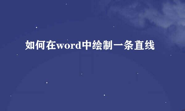 如何在word中绘制一条直线