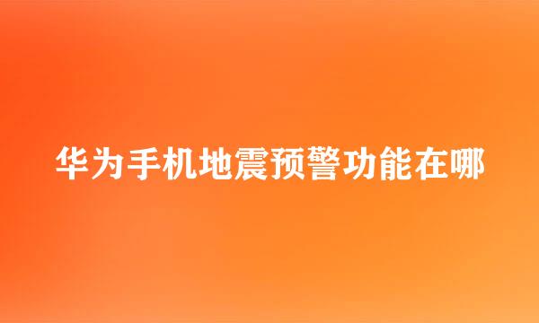 华为手机地震预警功能在哪