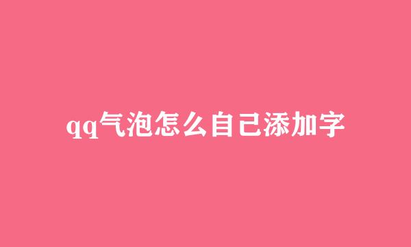 qq气泡怎么自己添加字